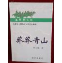 《莽莽青山》小说，2001年正式出版，32开本，定价18元。