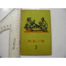 1961年【版画小辑  之三】（初版初印，无格明信片形式，活页一套12张全，印1000本）