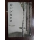 画译中的纪念、灵魂的归宿（灵魂的归宿扉页有购者签章，书内有较多阅读涂色。两册合售）