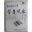 贵州师范大学学者风采 ls27
