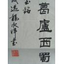 龙永祥：书法：刘禹锡《陋室铭》