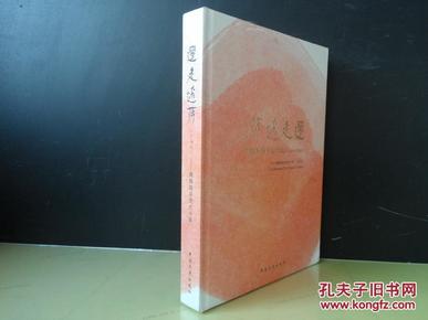 边走边舞【扩编版】――姚珠珠从艺六十年  内有演出照  名家字画等