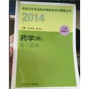 全国卫生专业技术资格考试习题集丛书 2014药学（师）习题集