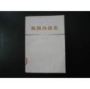美国内战史【一版一印，馆藏书】