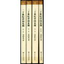 二十世纪中国史纲（共4卷）