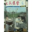 大众医学1978年第5期。品好。