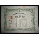 【孔网孤本】侵华史料1937年《中央食品制造株式会社株券》五拾株券【金贰千五百圆】一张全