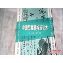 中国写意画构成艺术
