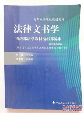 高等政法院校规划教材 法律文书学 宁致远主编