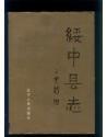绥中县志(88年精装16开1版1印 印量)