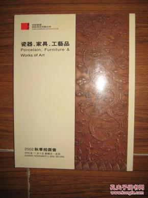 中国嘉德2002秋季拍卖会 · 瓷器 . 家具.工艺品 拍卖图录