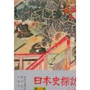 日本史探访第二集  [日文原版]