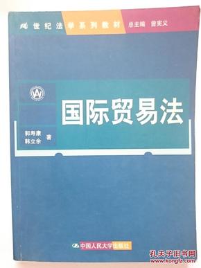 21世纪法学系列教材：国际贸易法