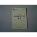 最新法律文件解读丛书 最新金融法律文件解读2005年・12（总第12辑）[5-7608]