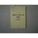 最新法律文件解读丛书 最新刑事法律文件解读2005年・6（总第6辑）[5-7610]