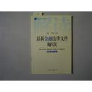 最新法律文件解读丛书 最新金融法律文件解读2005年・8（总第8辑）[5-7613]