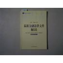 最新法律文件解读丛书 最新金融法律文件解读2005年・3（总第3辑）[5-7614]