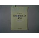最新法律文件解读丛书 最新房地产法律文件解读2005年・4（总第4辑）[5-7619]