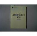 最新法律文件解读丛书 最新房地产法律文件解读2005年・4（总第4辑）[5-7619]