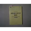 最新法律文件解读丛书 最新房地产法律文件解读2005年・5（总第5辑）[5-7620]