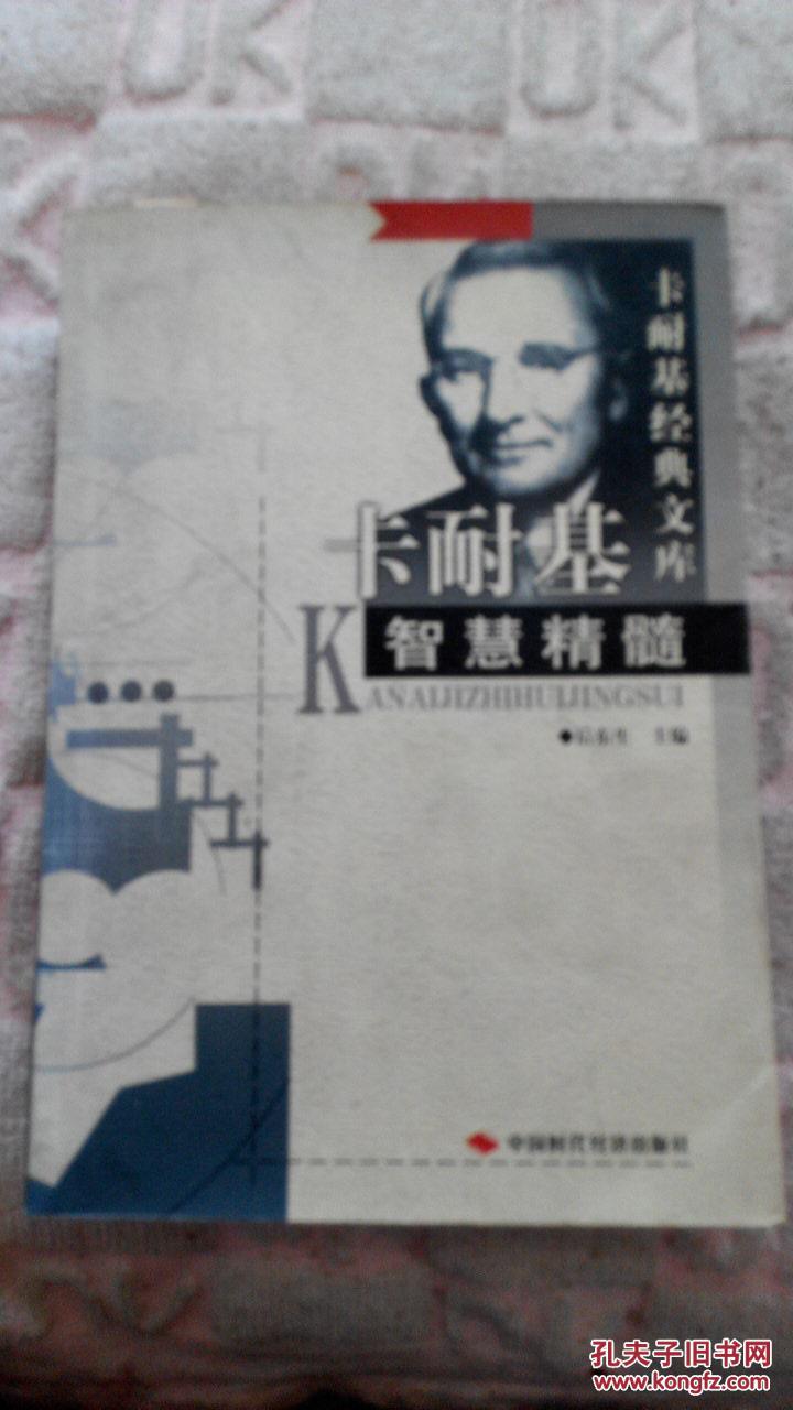 卡耐基智慧精髄