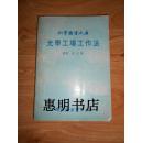 科學(xué)圖譜大庫--光學(xué)工場工作法[大32開繁體 書品如圖].