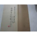 念劬室吟咏稿（作者施南池签名本）【16开线装油印本】