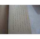 念劬室吟咏稿（作者施南池签名本）【16开线装油印本】