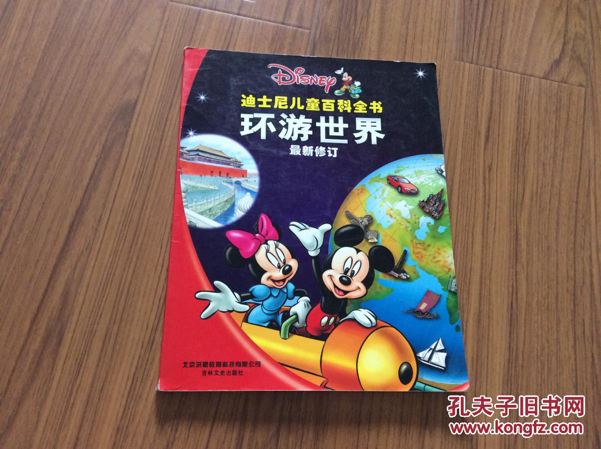 迪士尼兒童百科全書·環(huán)游世界（最新修訂·銅版紙彩圖本）