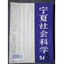 宁夏社会科学【1994-5】