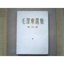《毛澤東選集》第四卷（竖版繁体=1960年9月北京第一版-上海第一次印刷）