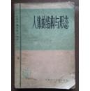 人体的结构与形态78一版一印