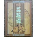 16开铜版纸精印彩图版《菜根谭》一本全