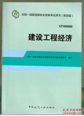 2014全国一级建造师执业资格考试用书：建设工程经济