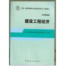 2014全国一级建造师执业资格考试用书：建设工程经济