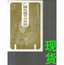 廣播電視節(jié)目營銷