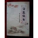 白莲侠女（作者签名本）（中国文史出版社）