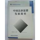 高等院校法学教材 中国法律思想发展简史