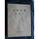 中国烹饪 1987年1--12期 全年合订本