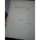 植物保护学报(第4卷、第一、二、三、四期1965年自人合订)共4本合售