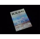 欧亚学刊（第八辑 16开 - 余太山、陈光祖、马健、张小贵 等）1版1印 品好 [阿尔泰——早期铁器时代欧亚东部草原文化交流、托勒密《地理志》所见丝绸之路的记载、悟空生平考、粟特祆神崇拜、突厥王冠考、育蚕术西传拜占庭、伊利汗国时代的伊朗文化、卫拉特与河西走廊、忽必烈诏谕日本及高丽]