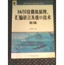 16／32位微杌原理.汇编语言及接囗技朮（3）