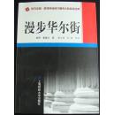 漫步华尔街  东方证券.透视所有时代最伟大的投资经典 (上海财经大学版)