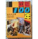 中国100年