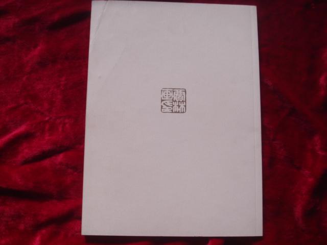 （17-110-2）贾林画集