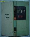 中国哲学年鉴1984(精装本)