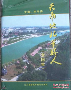 天南地北莘县人【全国卷】    523