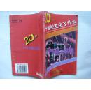 二十世纪发生了什么——100个自然大发现     32开本146页   馆藏