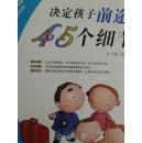决定孩子前途的45个细节 父母阅读版