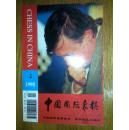中国国际象棋 1998第2期